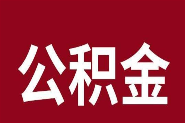 馆陶公积金在职的时候能取出来吗（公积金在职期间可以取吗）