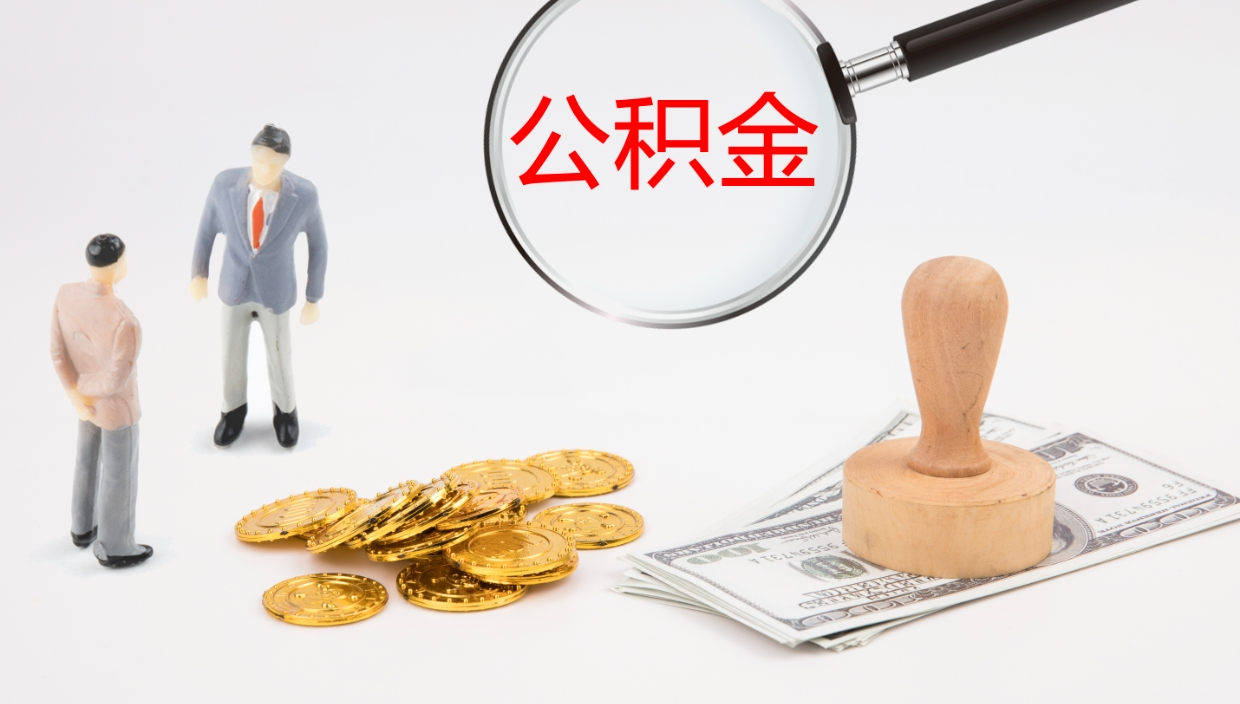 馆陶辞职了公积金提（辞职了公积金怎么提取出来要多久）