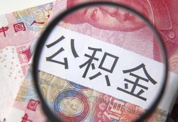 馆陶公积金能领取（可以领公积金交房款吗）