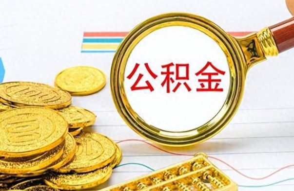 馆陶辞职了公积金取（辞职了公积金取出来好还是不取好）